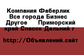 Компания Фаберлик - Все города Бизнес » Другое   . Приморский край,Спасск-Дальний г.